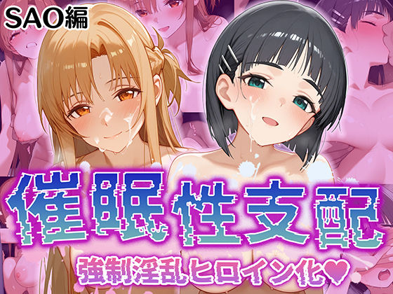 d 520294pl - 【催●性支配】強●淫乱ヒロイン化 SAO編【結○明日奈/桐○谷直葉】