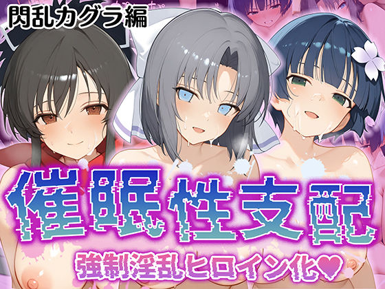 d 520295pl - 【催●性支配】強●淫乱ヒロイン化 閃○カグラ編【飛○/雪○/夜○】