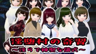 d 520583pl 320x180 - 淫堕村の奇習〜淫らで神聖な儀式〜