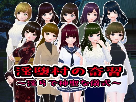 d 520583pl - 淫堕村の奇習〜淫らで神聖な儀式〜