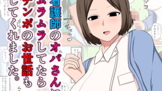 d 521152pl 320x180 - 看護師のオバさんにムラムラしてたらチンポのお世話もしてくれました。