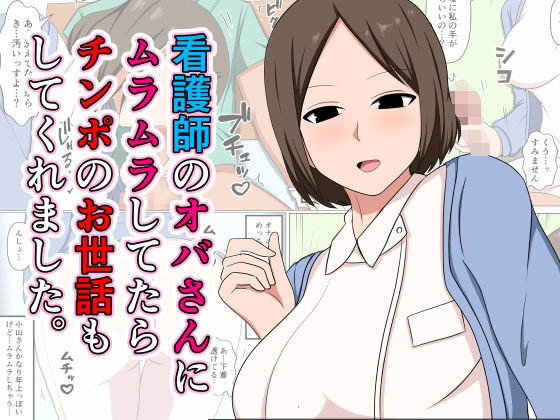 d 521152pl - 看護師のオバさんにムラムラしてたらチンポのお世話もしてくれました。