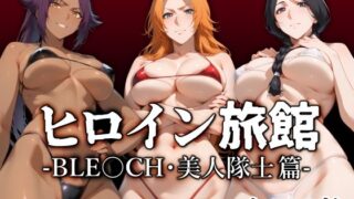 d 521279pl 320x180 - ヒロイン旅館 -BLE○CH・美人隊士篇-