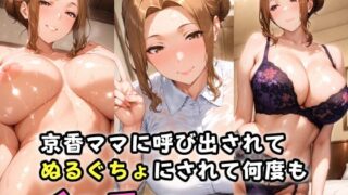 d 521609pl 320x180 - 京香ママに呼び出されてぬるぐちょにされて何度もイッてしまったボク