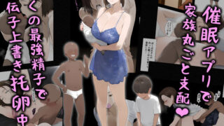d 522004pl 320x180 - 催●アプリで家族丸ごと支配、ぼくの最強精子で遺伝子上書き托卵中・続