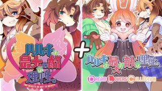 d 522891pl 320x180 - ハルキの最大の敵は理性。ドスケベメスケモコンプリートパック！