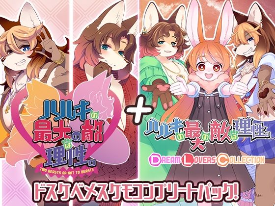 d 522891pl - ハルキの最大の敵は理性。ドスケベメスケモコンプリートパック！
