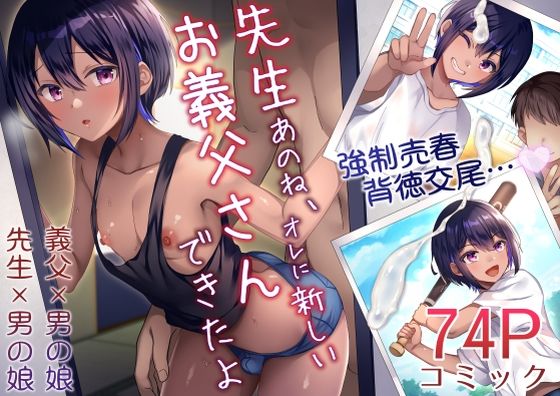 d 524488pl - 先生あのね、オレに新しいお義父さんできたよ