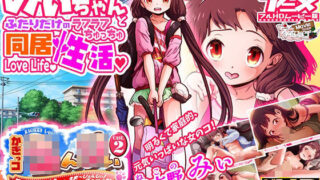 d 524494pl 320x180 - かぎっコ ろんりぃ Case.2 〜みぃちゃん・えまーじぇんしぃ！〜【Full HD Movie Edition】