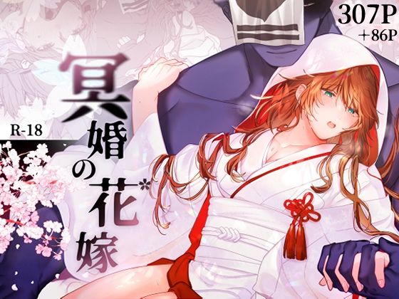 d 525216pl - 冥婚の花嫁