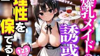 d 525746pl 320x180 - 爆乳メイドの誘惑に君は理性を保てるか