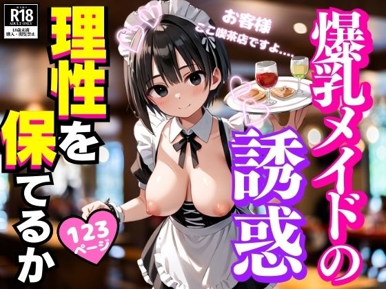d 525746pl - 爆乳メイドの誘惑に君は理性を保てるか