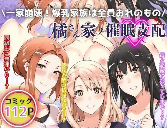 d 525855pl - 一家崩壊！爆乳家族は全員俺のもの！橘さん家の催●支配