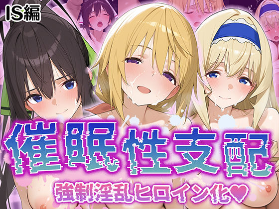 d 526041pl - 【催●性支配】強●淫乱ヒロイン化 IS編【シ○ルロット/セ○リア/箒】