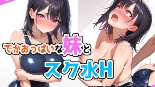 d 526365pl 320x180 - でかおっぱいな妹とスク水Hするだけのお話