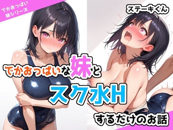 d 526365pl - でかおっぱいな妹とスク水Hするだけのお話