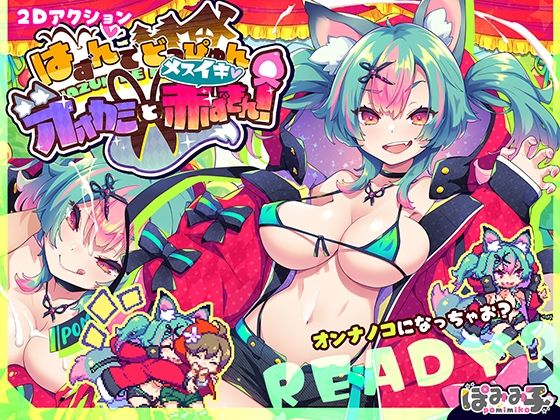d 526605pl - はずんでどっぴゅん☆狼とメスイキ赤ずきん！
