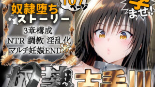 d 527023pl 320x180 - S計画 〜風紀委員・古◯川唯、奴◯堕ち〜
