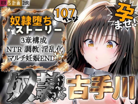 d 527023pl - S計画 〜風紀委員・古◯川唯、奴◯堕ち〜