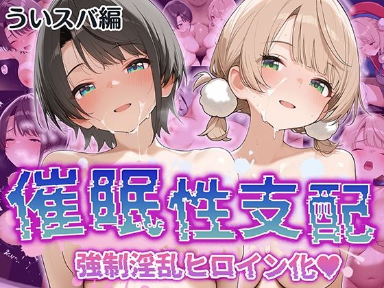 d 527308pl - 【催●性支配】強●淫乱ヒロイン化 ういすば編【し○れうい/大○ス○ル】