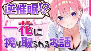 d 527358pl 320x180 - 逆催〇！？一花に搾り取られるお話