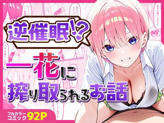 d 527358pl - 逆催〇！？一花に搾り取られるお話