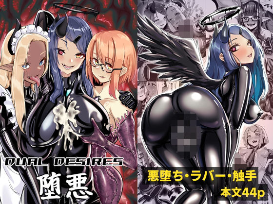 d 527444pl - DUAL DESIRES 堕悪