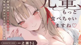 d 527589pl 320x180 - 先輩、もっと食べちゃいますね♪〜愛情重め甘サド後輩彼女と性欲全開お泊まり搾り取られ愛〜