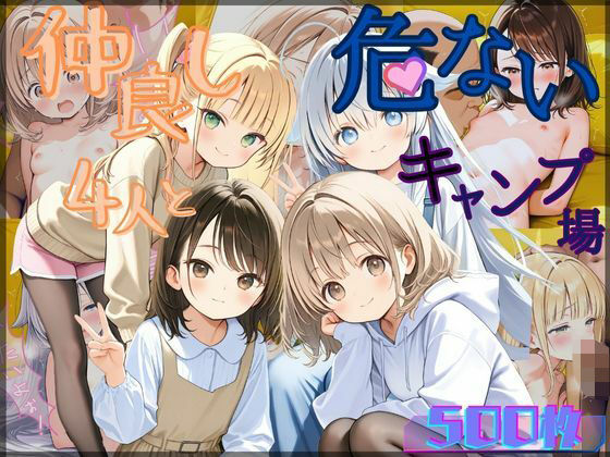 d 527819pl - 【セリフ付き】仲良し4人とキケンなキャンプ場