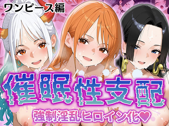 d 528002pl - 【催●性支配】強●淫乱ヒロイン化 ワ○ピース編【ナ○/ハ○コック/ヤ○ト】