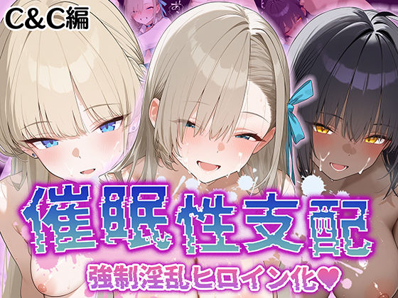 d 528004pl - 【催●性支配】強●淫乱ヒロイン化 C＆C編【角○カリン/一○瀬アスナ/飛○馬トキ】