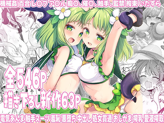 d 528230pl - 魔法少女エロピンチだらけ546P（総集編）