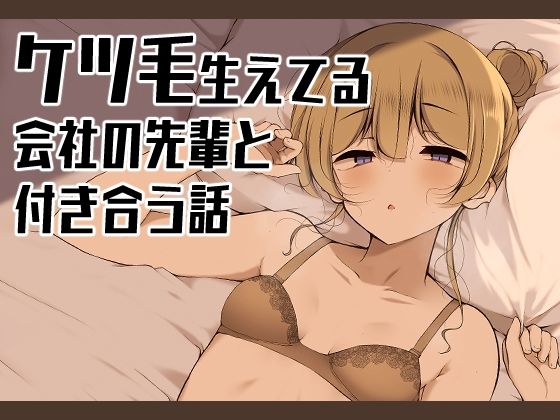 d 528669pl - ケツ毛生えてる会社の先輩と付き合う話