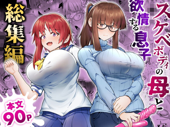 d 528919pl - スケベボディの母と欲情する息子 -総集編-