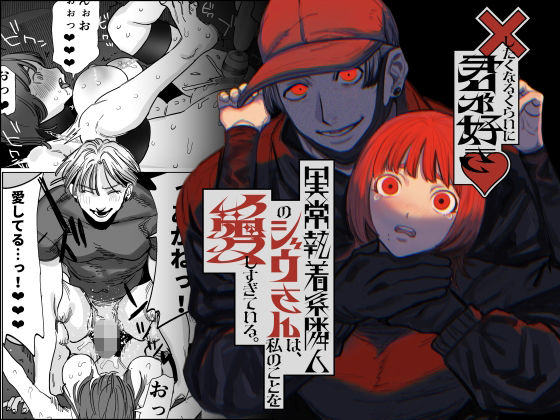 d 529057pl - ×したくなるくらいに君が好き〜異常執着系隣人のジウさんは、私のことを愛しすぎている。〜