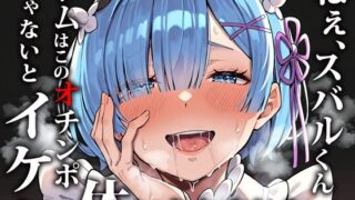d 529278pl 320x180 - ねぇ、スバルくん。レムはこのオチンポじゃないとイケない体になりました。