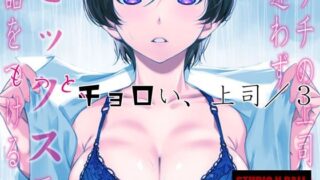 d 529686pl 320x180 - ウチの上司は迷わずセックスで話をつける〜もっと、チョロい、上司/3