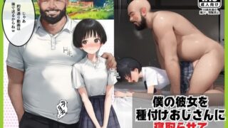 d 529707pl 320x180 - 僕のボーイッシュ彼女を種付けおじさんに寝取らせてしまった件