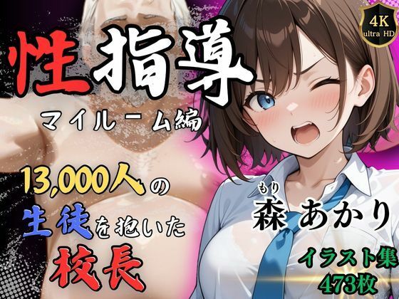 d 529768pl - 【4Kイラスト】1万3000人の生徒を抱いた校長による森あかりへの性指導（マイルーム編）