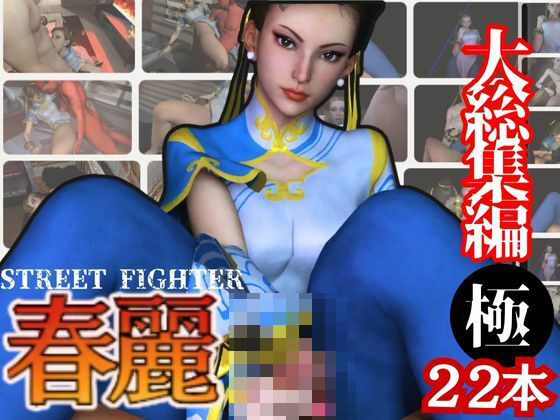 d 530354pl - 【特大総集編】尻！ケツ！BD記念SF6からチュンリー（春麗）の動画22本を詰め合わせた、最強の総集編爆誕