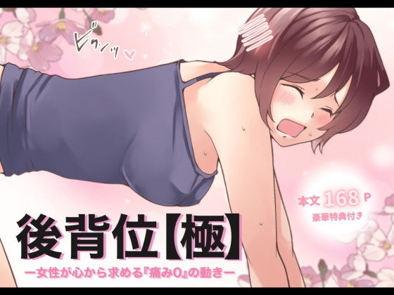 d 530478pl - 後背位【極】ー女性が心から求める『痛み0』の動きー