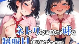 d 530567pl 320x180 - ネトリたい彼女の妹と制服Hするだけのお話