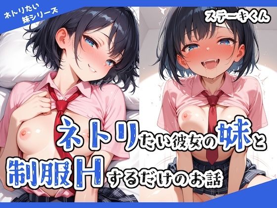 d 530567pl - ネトリたい彼女の妹と制服Hするだけのお話