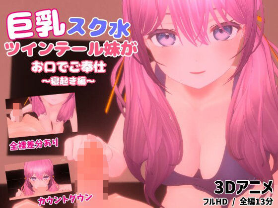 d 530726pl - 巨乳スク水ツインテール妹がお口でご奉仕〜寝起き編〜