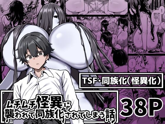 d 531016pl - ムチムチ怪異に襲われて同族化（♀）されてしまう話