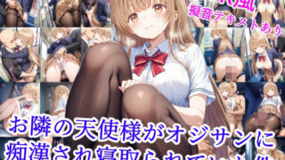 d 531050pl 320x180 - お隣の天使様がオジサンに痴●され寝取られていた件
