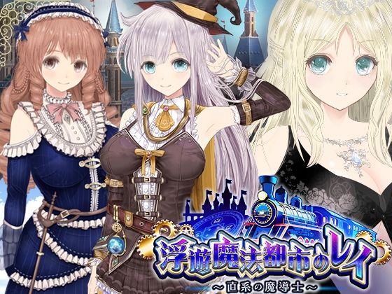 d 531353pl - 【浮遊魔法都市のレイ】〜直系の魔導士〜