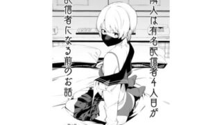 d 531500pl 320x180 - 隣人は有名配信者4人目が配信者になる前のお話