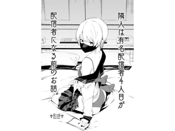 d 531500pl - 隣人は有名配信者4人目が配信者になる前のお話