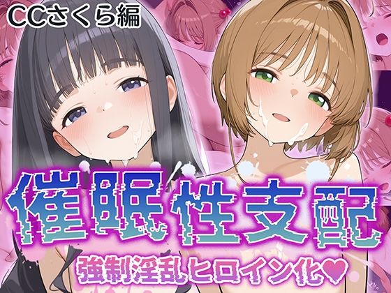 d 531737pl - 【催●性支配】強●淫乱ヒロイン化 カ〇ドキャプターさくら編【木〇本 桜/大〇寺 知世】